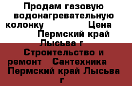 Продам газовую водонагревательную колонку NEVA-4510 › Цена ­ 4 000 - Пермский край, Лысьва г. Строительство и ремонт » Сантехника   . Пермский край,Лысьва г.